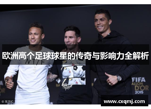 欧洲高个足球球星的传奇与影响力全解析