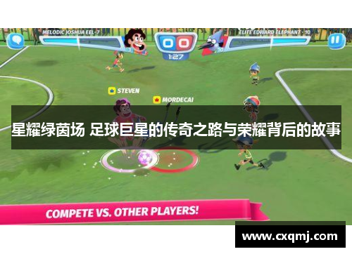 星耀绿茵场 足球巨星的传奇之路与荣耀背后的故事