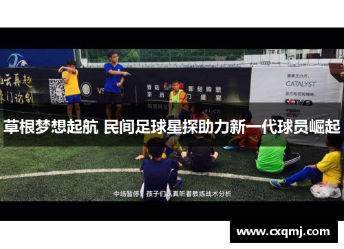 草根梦想起航 民间足球星探助力新一代球员崛起
