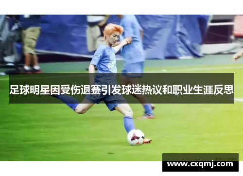 足球明星因受伤退赛引发球迷热议和职业生涯反思