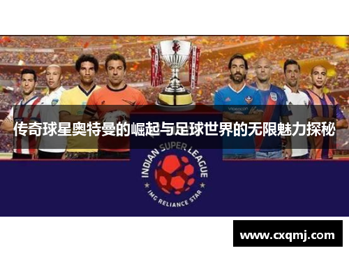 传奇球星奥特曼的崛起与足球世界的无限魅力探秘