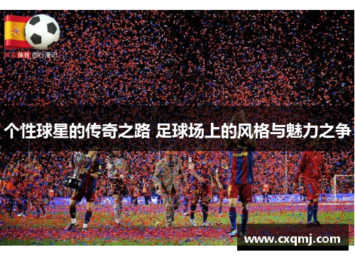 个性球星的传奇之路 足球场上的风格与魅力之争