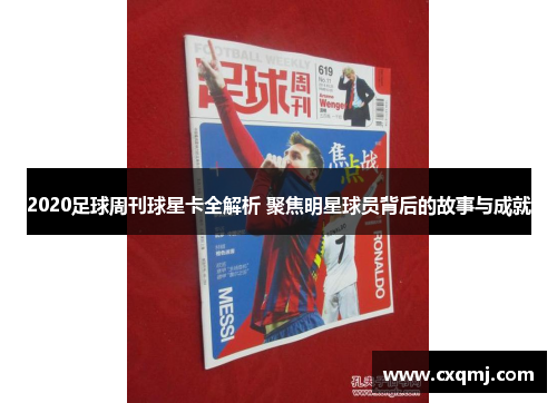 2020足球周刊球星卡全解析 聚焦明星球员背后的故事与成就