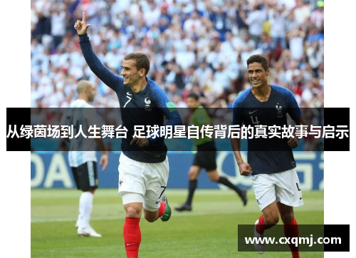 从绿茵场到人生舞台 足球明星自传背后的真实故事与启示