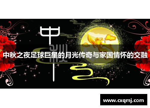 中秋之夜足球巨星的月光传奇与家国情怀的交融