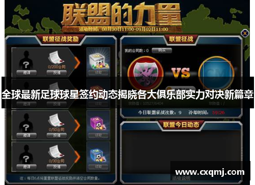 全球最新足球球星签约动态揭晓各大俱乐部实力对决新篇章
