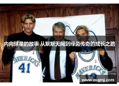 内向球星的故事 从默默无闻到绿茵传奇的成长之路