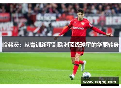 哈弗茨：从青训新星到欧洲顶级球星的华丽转身