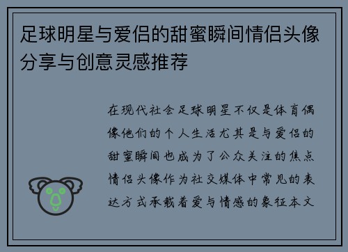 足球明星与爱侣的甜蜜瞬间情侣头像分享与创意灵感推荐
