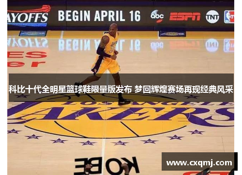 科比十代全明星篮球鞋限量版发布 梦回辉煌赛场再现经典风采