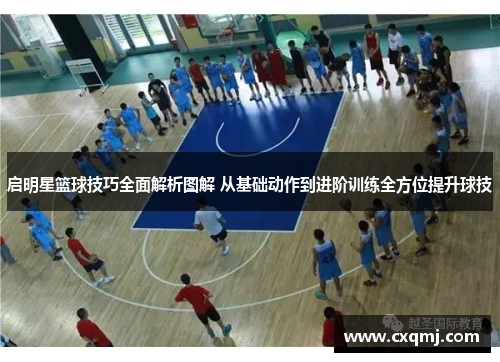 启明星篮球技巧全面解析图解 从基础动作到进阶训练全方位提升球技