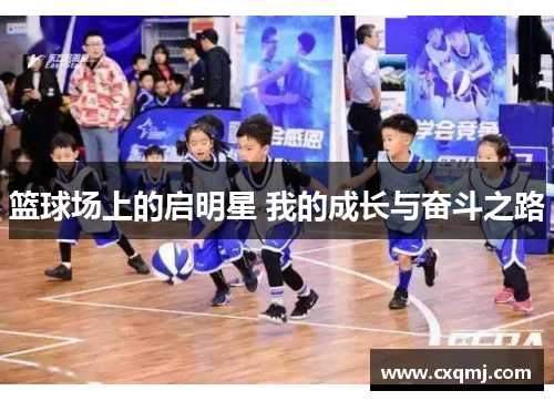 篮球场上的启明星 我的成长与奋斗之路