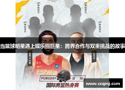 当篮球明星遇上娱乐圈巨星：跨界合作与双重挑战的故事