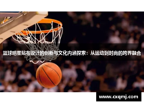 篮球明星贴布设计的创新与文化内涵探索：从运动到时尚的跨界融合
