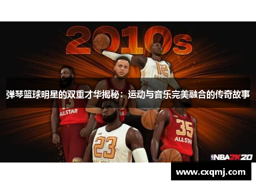 弹琴篮球明星的双重才华揭秘：运动与音乐完美融合的传奇故事