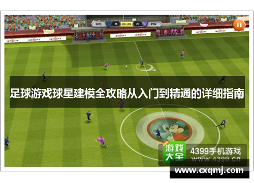 足球游戏球星建模全攻略从入门到精通的详细指南