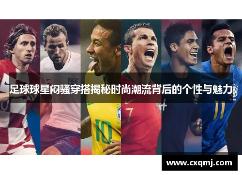 足球球星闷骚穿搭揭秘时尚潮流背后的个性与魅力