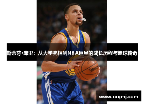 斯蒂芬·库里：从大学亮相到NBA巨星的成长历程与篮球传奇