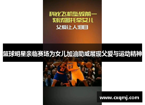 篮球明星亲临赛场为女儿加油助威展现父爱与运动精神