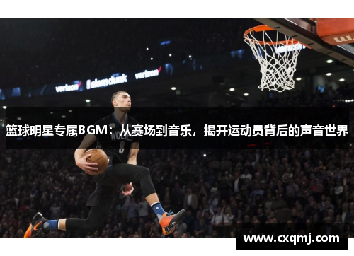 篮球明星专属BGM：从赛场到音乐，揭开运动员背后的声音世界