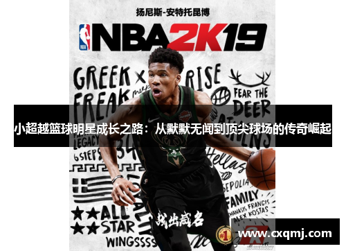 小超越篮球明星成长之路：从默默无闻到顶尖球场的传奇崛起