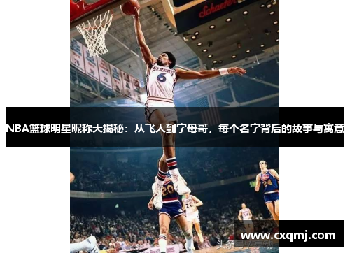 NBA篮球明星昵称大揭秘：从飞人到字母哥，每个名字背后的故事与寓意