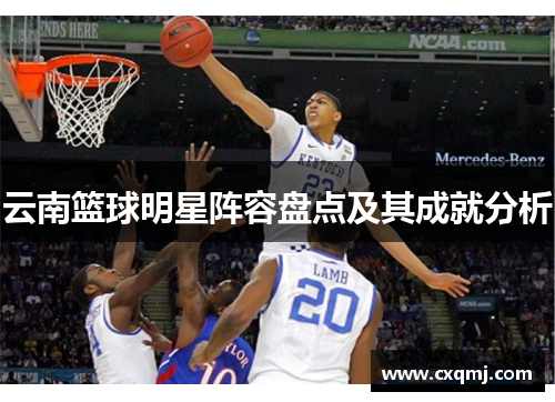 云南篮球明星阵容盘点及其成就分析