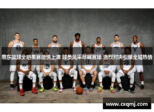 惠东篮球全明星赛激情上演 球员风采尽展赛场 激烈对决引爆全城热情