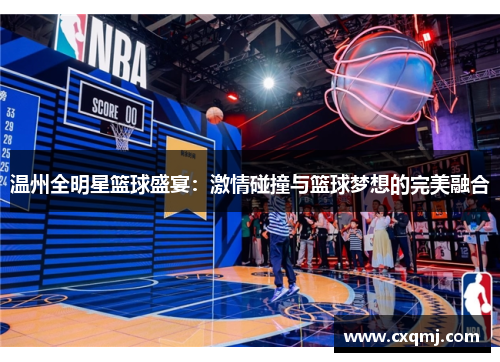 温州全明星篮球盛宴：激情碰撞与篮球梦想的完美融合