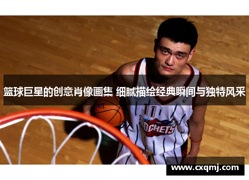 篮球巨星的创意肖像画集 细腻描绘经典瞬间与独特风采