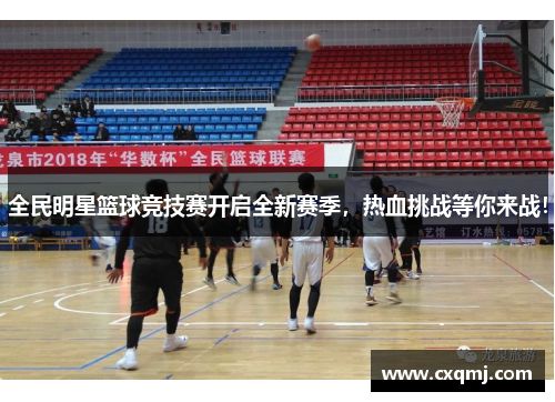 全民明星篮球竞技赛开启全新赛季，热血挑战等你来战！