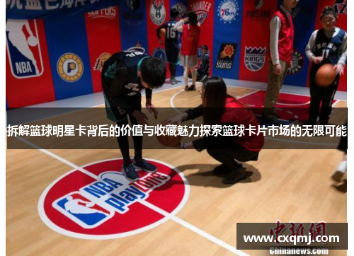 拆解篮球明星卡背后的价值与收藏魅力探索篮球卡片市场的无限可能