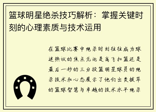 篮球明星绝杀技巧解析：掌握关键时刻的心理素质与技术运用