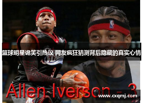篮球明星诡笑引热议 网友疯狂猜测背后隐藏的真实心情