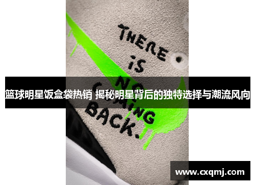 篮球明星饭盒袋热销 揭秘明星背后的独特选择与潮流风向