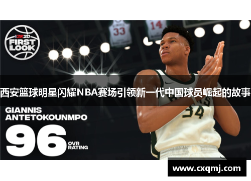 西安篮球明星闪耀NBA赛场引领新一代中国球员崛起的故事