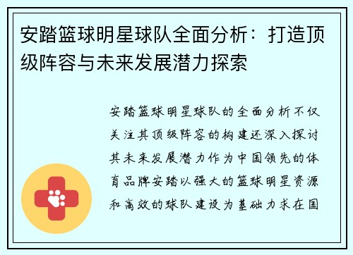 安踏篮球明星球队全面分析：打造顶级阵容与未来发展潜力探索