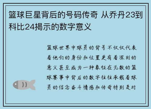 篮球巨星背后的号码传奇 从乔丹23到科比24揭示的数字意义
