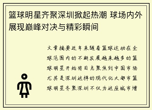 篮球明星齐聚深圳掀起热潮 球场内外展现巅峰对决与精彩瞬间