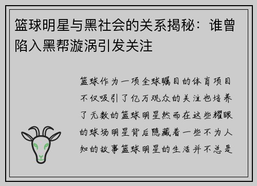 篮球明星与黑社会的关系揭秘：谁曾陷入黑帮漩涡引发关注