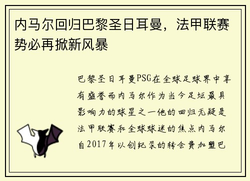 内马尔回归巴黎圣日耳曼，法甲联赛势必再掀新风暴