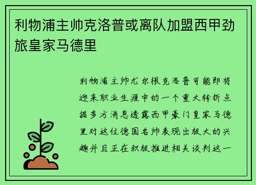 利物浦主帅克洛普或离队加盟西甲劲旅皇家马德里