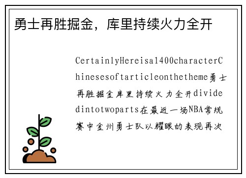 勇士再胜掘金，库里持续火力全开