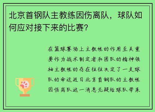 北京首钢队主教练因伤离队，球队如何应对接下来的比赛？