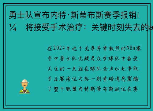 勇士队宣布内特·斯蒂布斯赛季报销，将接受手术治疗：关键时刻失去的战力