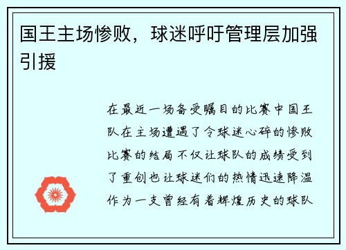 国王主场惨败，球迷呼吁管理层加强引援