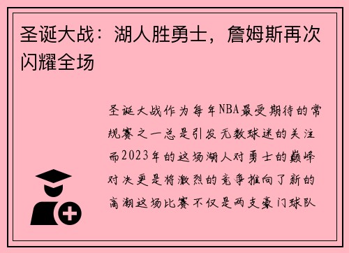 圣诞大战：湖人胜勇士，詹姆斯再次闪耀全场