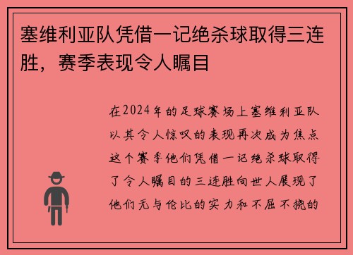 塞维利亚队凭借一记绝杀球取得三连胜，赛季表现令人瞩目