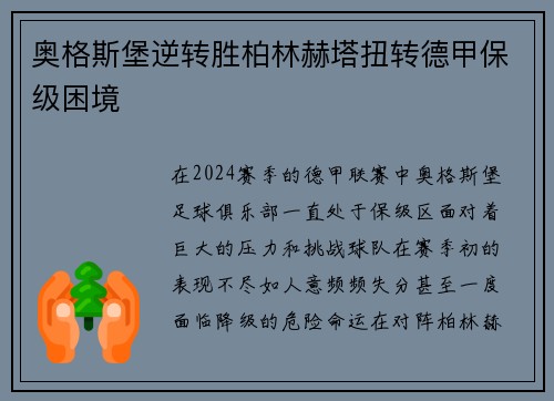 奥格斯堡逆转胜柏林赫塔扭转德甲保级困境