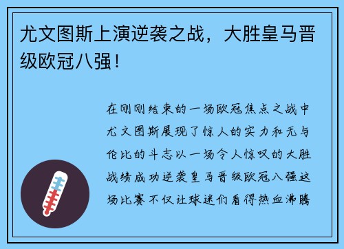 尤文图斯上演逆袭之战，大胜皇马晋级欧冠八强！